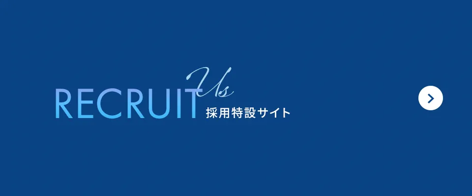 採用特設サイト