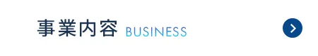 事業内容