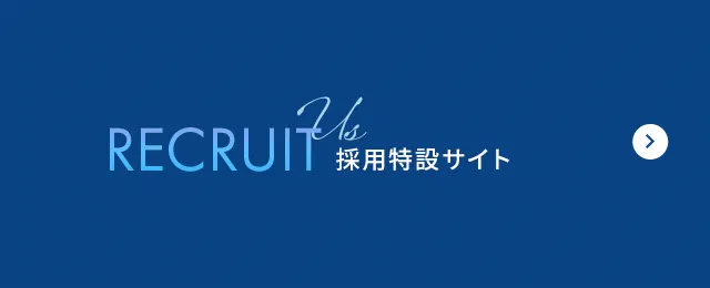 採用特設サイト