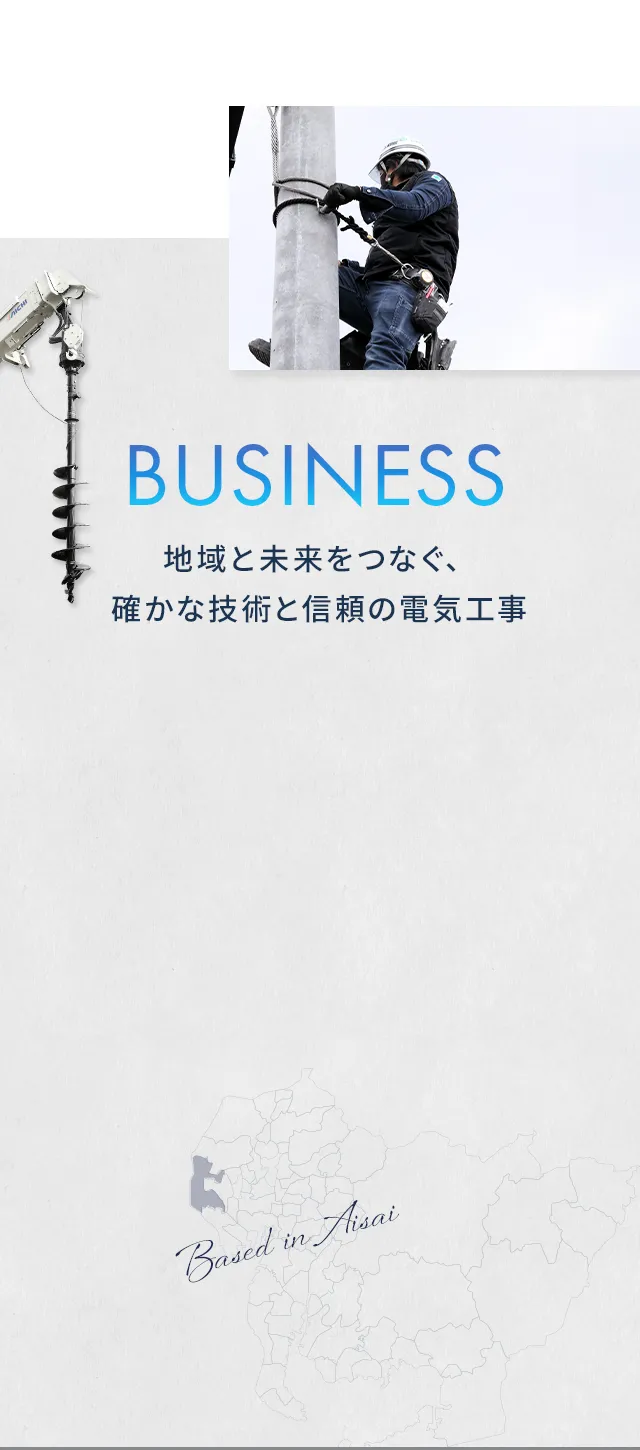 BUSINESS 地域と未来をつなぐ、確かな技術と信頼の電気工事