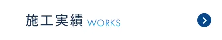 施工実績