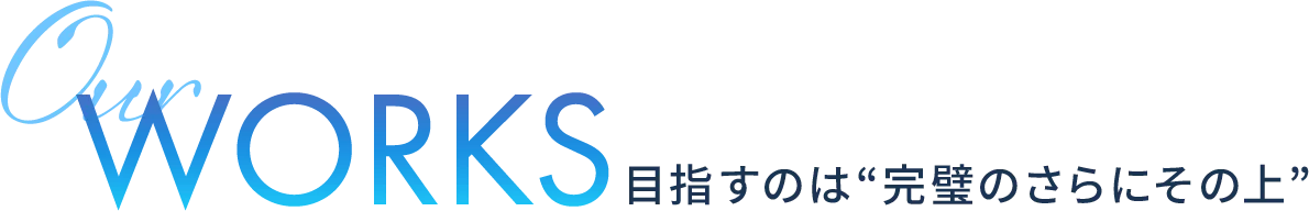 WORKS目指すのは”完璧のさらにその上”